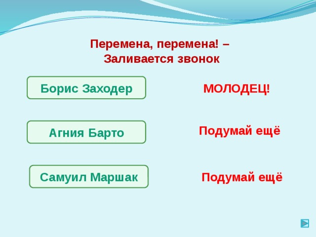 Перемена, перемена! – Заливается звонок Борис Заходер МОЛОДЕЦ! Подумай ещё Агния Барто Самуил Маршак Подумай ещё 