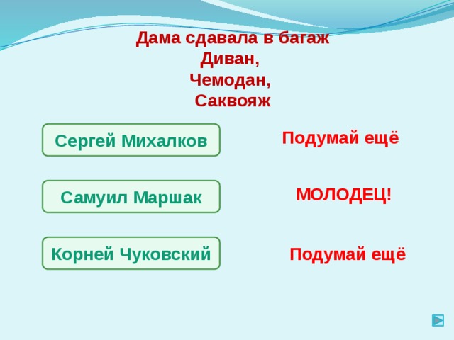 Дама сдавала в багаж Диван, Чемодан, Саквояж Подумай ещё Сергей Михалков МОЛОДЕЦ! Самуил Маршак Корней Чуковский Подумай ещё 