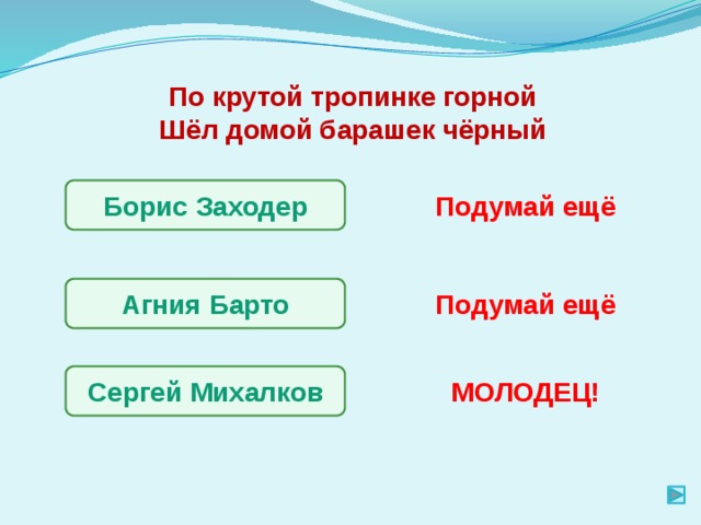 По крутой тропинке горной Шёл домой барашек чёрный Борис Заходер Подумай ещё Агния Барто Подумай ещё Сергей Михалков МОЛОДЕЦ! 