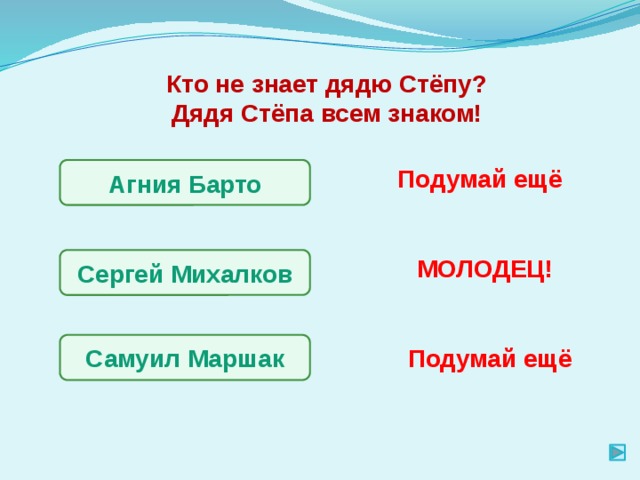 Кто не знает дядю Стёпу? Дядя Стёпа всем знаком! Подумай ещё Агния Барто МОЛОДЕЦ! Сергей Михалков Самуил Маршак Подумай ещё 
