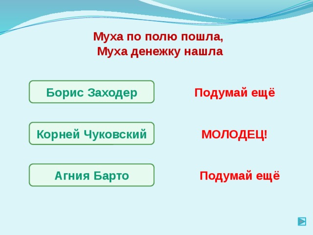Муха по полю пошла, Муха денежку нашла Борис Заходер Подумай ещё Корней Чуковский МОЛОДЕЦ! Агния Барто Подумай ещё 