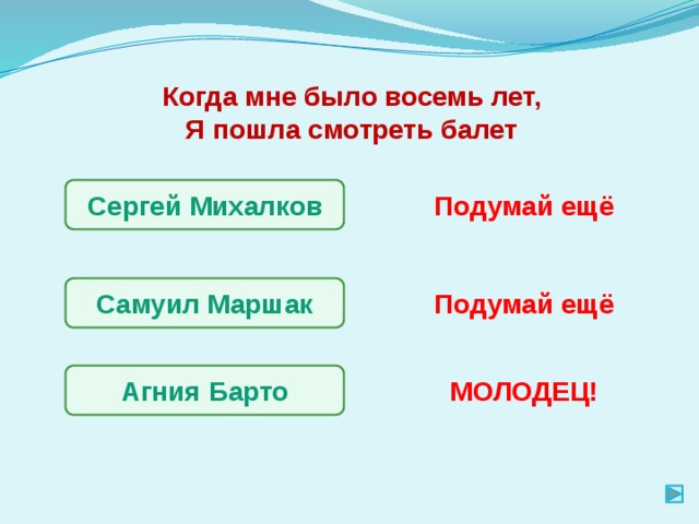 Когда мне было восемь лет, Я пошла смотреть балет Сергей Михалков Подумай ещё Самуил Маршак Подумай ещё Агния Барто МОЛОДЕЦ! 