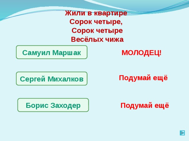 Жили в квартире Сорок четыре, Сорок четыре Весёлых чижа Самуил Маршак МОЛОДЕЦ! Подумай ещё Сергей Михалков Борис Заходер Подумай ещё 