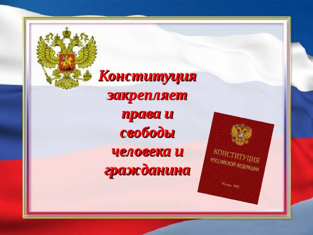 Конституция закрепляет права и свободы человека и гражданина 