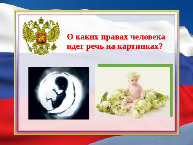 О каких правах человека идет речь на картинках? 