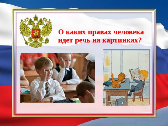 О каких правах человека идет речь на картинках? 