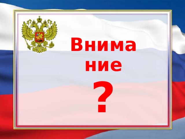 Внимание  ? 
