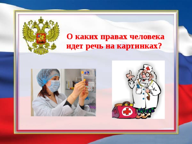 О каких правах человека идет речь на картинках? 