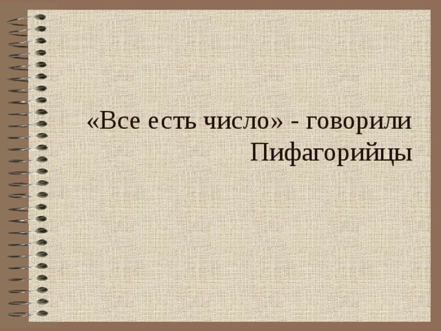 «Все есть число» - говорили Пифагорийцы 