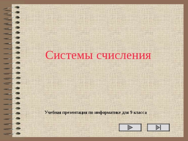 Системы счисления Учебная презентация по информатике для 9 класса 