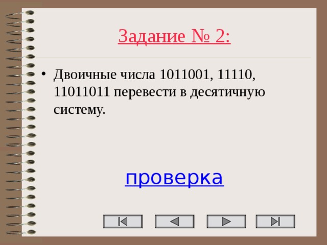 Задание № 2: Двоичные числа 1011001, 11110, 11011011 перевести в десятичную систему.   проверка 