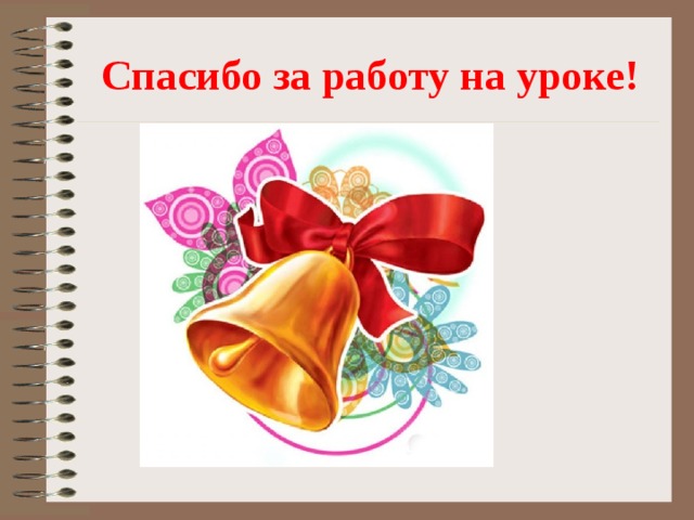 Спасибо за работу на уроке! 