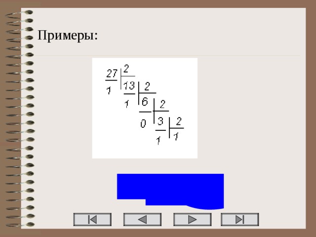 Примеры: 