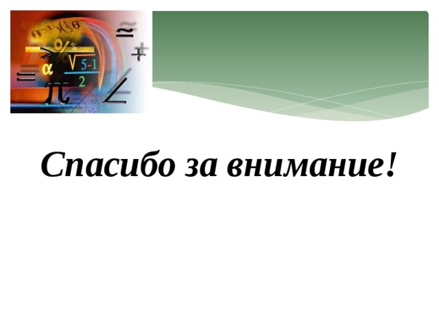 Спасибо за внимание! 