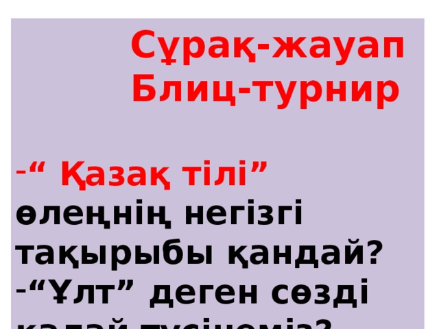  Сұрақ-жауап  Блиц-турнир  “ Қазақ тілі” өлеңнің негізгі тақырыбы қандай? “ Ұлт” деген сөзді қалай түсінеміз? 
