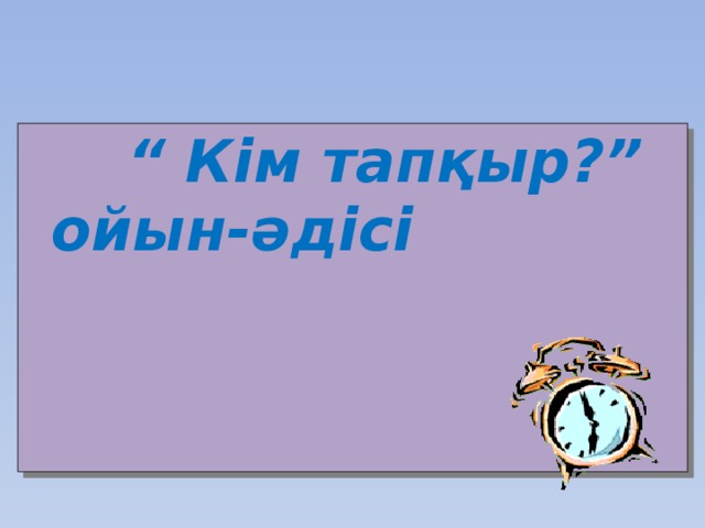 “ Кім тапқыр?” ойын-әдісі 