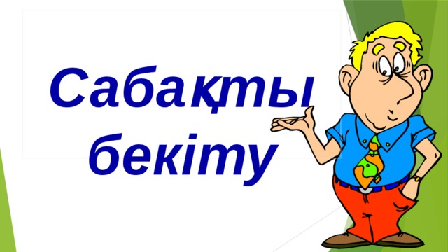 СабСаомату  Сабақты бекіСту Сабақты бекіту 