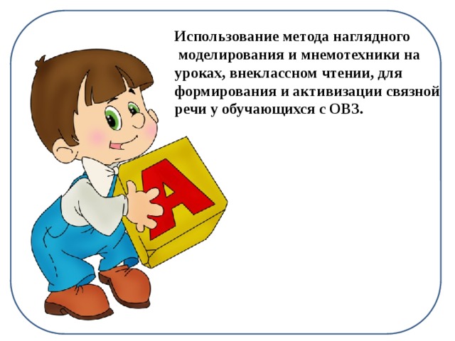 Использование  метода наглядного  моделирования и  мнемотехники для  формирования и  активизации  связной речи Использование метода наглядного  моделирования и мнемотехники на уроках, внеклассном чтении, для  формирования и активизации связной речи у обучающихся с ОВЗ. 
