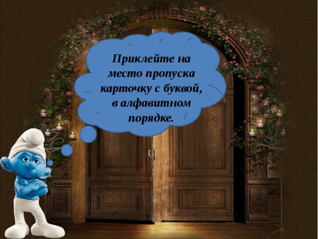  Приклейте на место пропуска карточку с буквой, в алфавитном порядке. 