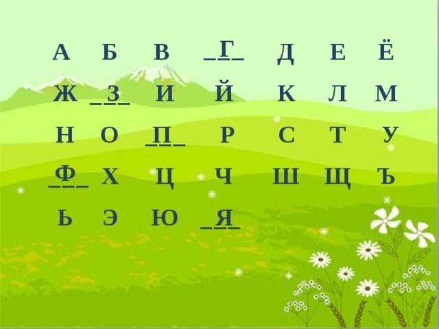 ___ Г Б В Д Е Ё А Л З М ___ К Й И Ж П  У  С Т ___ Р Н О Ф ___ Х Ц Ч Ш Щ Ъ  Ь ___ Ю  Э Я 