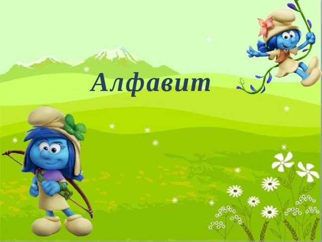 Алфавит 