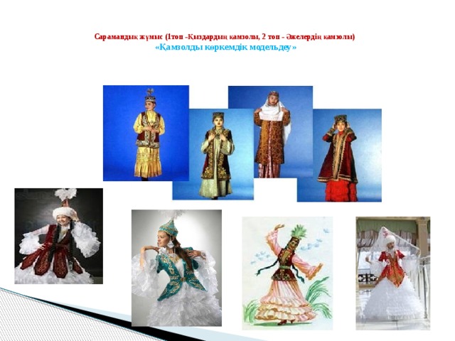  Сарамандық жұмыс (1топ -Қыздардың қамзолы, 2 топ - Әжелердің қамзолы)  «Қамзолды көркемдік модельдеу»    