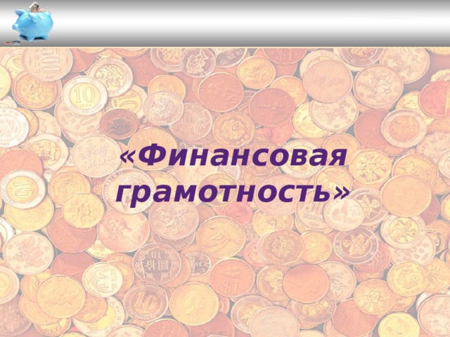    «Финансовая грамотность» 