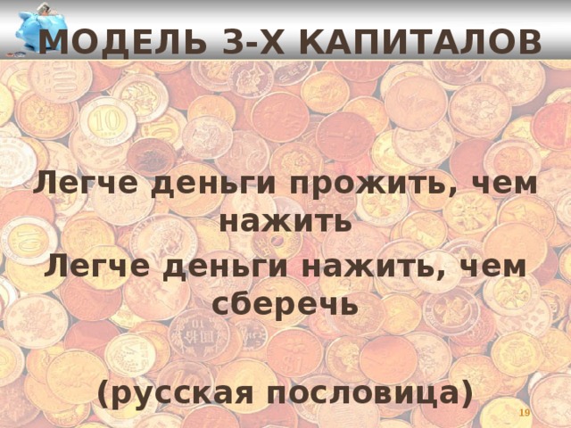 Модель 3-х капиталов   Легче деньги прожить, чем нажить Легче деньги нажить, чем сберечь  (русская пословица)   
