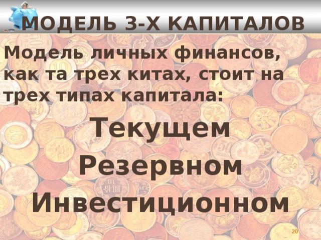 Модель 3-х капиталов Модель личных финансов, как та трех китах, стоит на трех типах капитала: Текущем Резервном Инвестиционном     