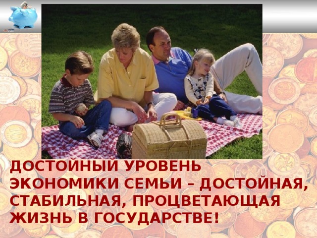 Достойный уровень экономики семьи – достойная, стабильная, процветающая жизнь в государстве! 