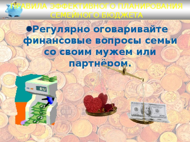 Правила эффективного планирования семейного бюджета Регулярно оговаривайте финансовые вопросы семьи со своим мужем или партнёром. 
