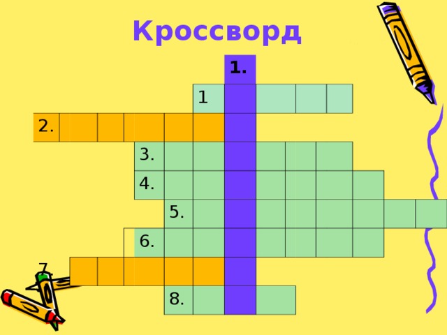 Кроссворд 2. 7. 1. 1 3. 4. 5. 6. 8. 