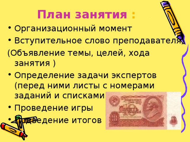 План занятия  : Организационный момент Вступительное слово преподавателя, (Объявление темы, целей, хода занятия ) Определение задачи экспертов (перед ними листы с номерами заданий и списками трех команд). Проведение игры Подведение итогов 