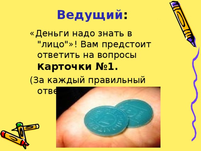 Ведущий :  «Деньги надо знать в 