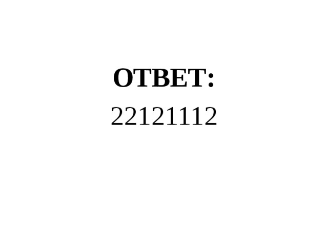 ОТВЕТ: 22121112 