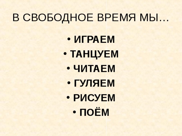 В СВОБОДНОЕ ВРЕМЯ МЫ…