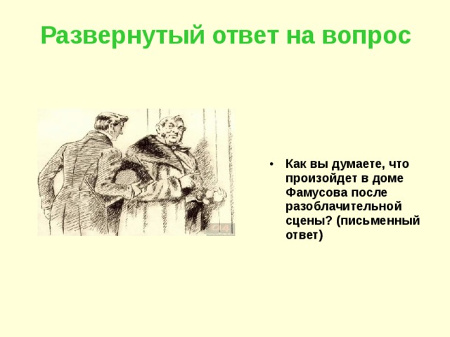 Развернутый ответ на вопрос Как вы думаете, что произойдет в доме Фамусова после разоблачительной сцены? (письменный ответ) 