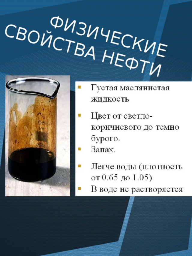 ФИЗИЧЕСКИЕ СВОЙСТВА НЕФТИ 
