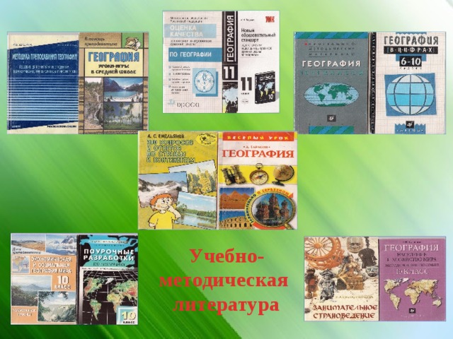 Учебно- методическая литература 