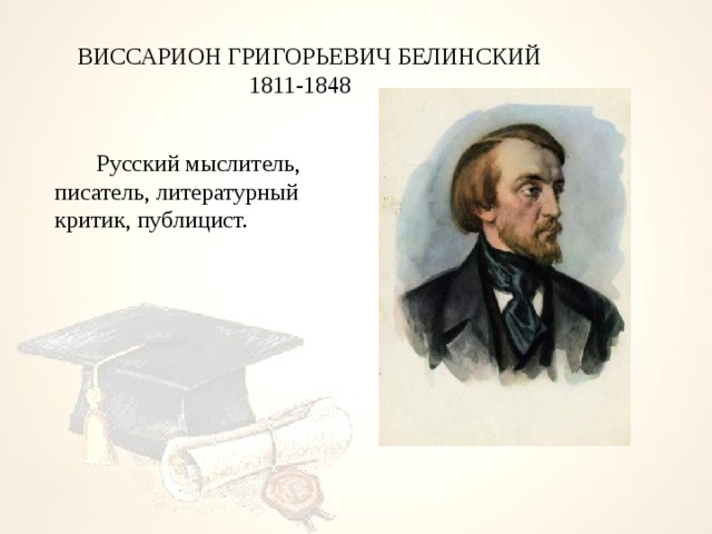 ВИССАРИОН ГРИГОРЬЕВИЧ БЕЛИНСКИЙ  1811-1848   Русский мыслитель, писатель, литературный критик, публицист. 