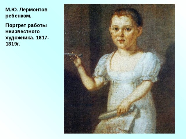 М.Ю. Лермонтов ребенком. Портрет работы неизвестного художника. 1817-1819г. 
