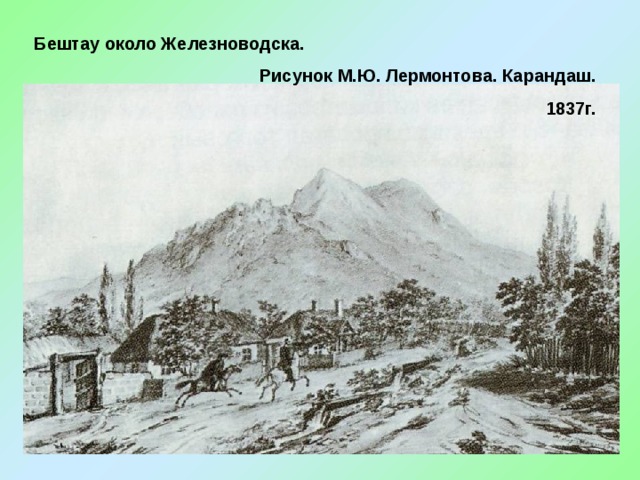 Бештау около Железноводска. Рисунок М.Ю. Лермонтова. Карандаш.  1837г. 