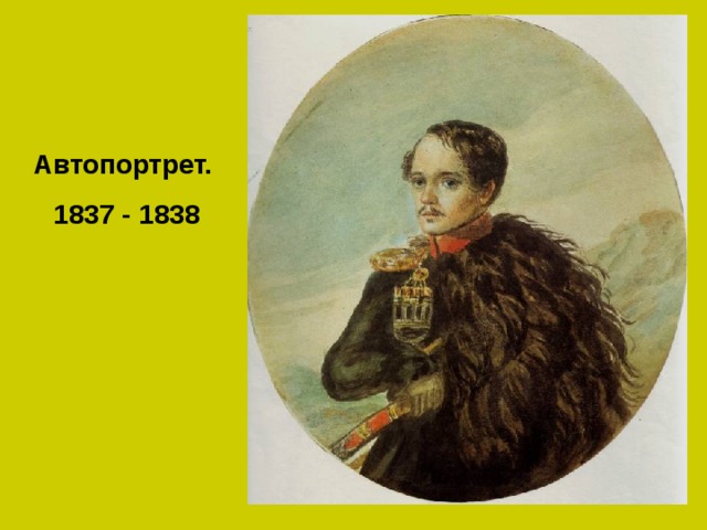 Автопортрет. 1837 - 1838 