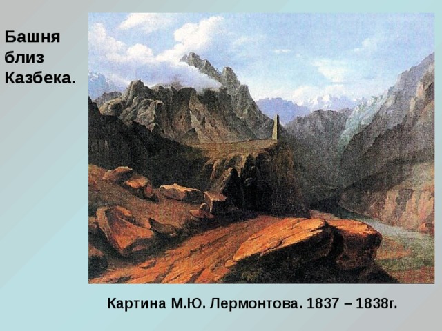 Башня близ Казбека. Картина М.Ю. Лермонтова. 1837 – 1838г.  