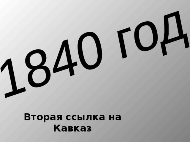 Вторая ссылка на Кавказ 