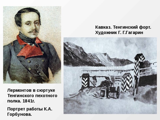 Кавказ. Тенгинский форт. Художник Г. Г.Гагарин Лермонтов в сюртуке Тенгинского пехотного полка. 1841г. Портрет работы К.А. Горбунова. 