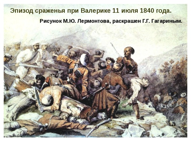 Эпизод сраженья при Валерике 11 июля 1840 года. Рисунок М.Ю. Лермонтова, раскрашен Г.Г. Гагариным. 