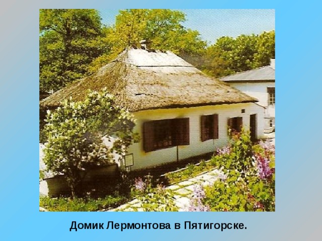 Домик Лермонтова в Пятигорске. 