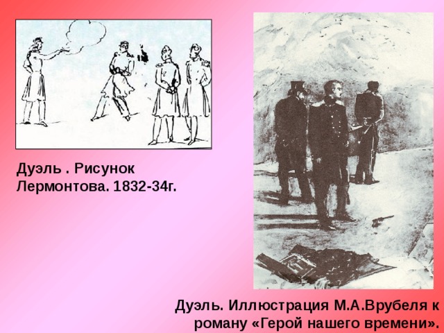 Дуэль . Рисунок Лермонтова. 1832-34г. Дуэль. Иллюстрация М.А.Врубеля к роману «Герой нашего времени». 