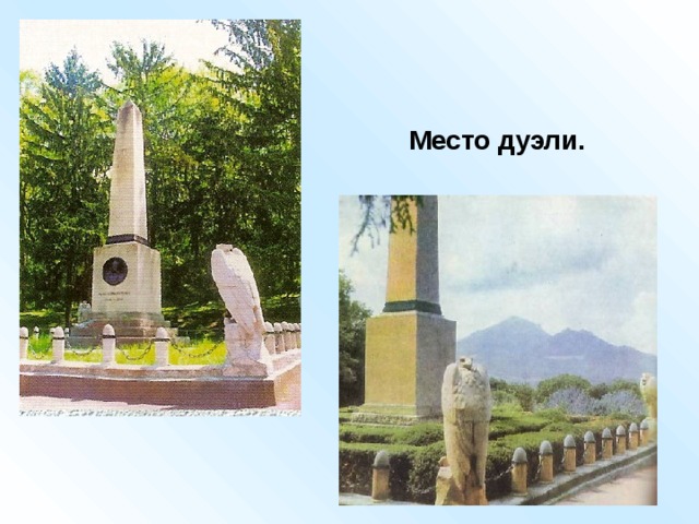 Место дуэли. 